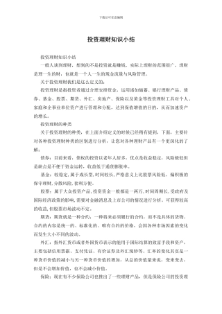 投资理财知识小结