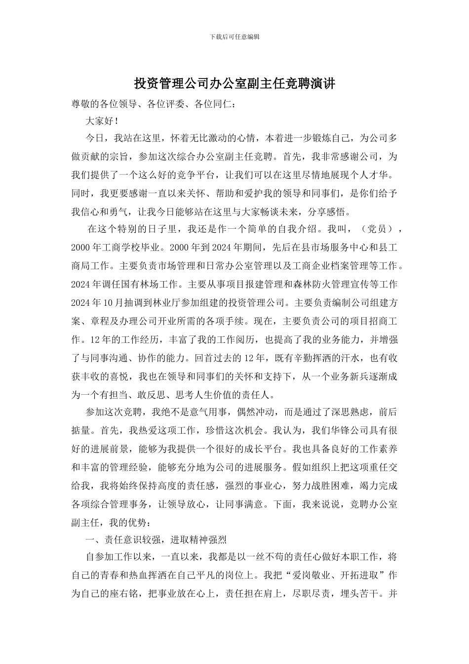 投资管理公司办公室副主任竞聘演讲_第1页
