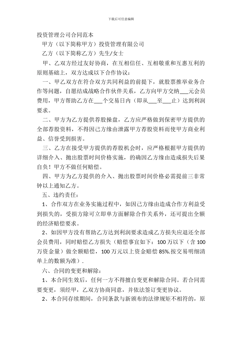 投资管理公司合同范本_第2页
