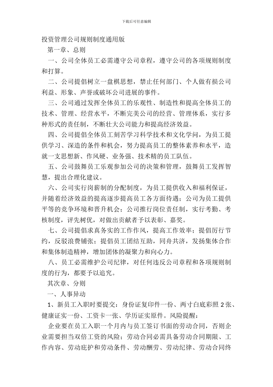 投资管理公司规章制度通用版_第2页