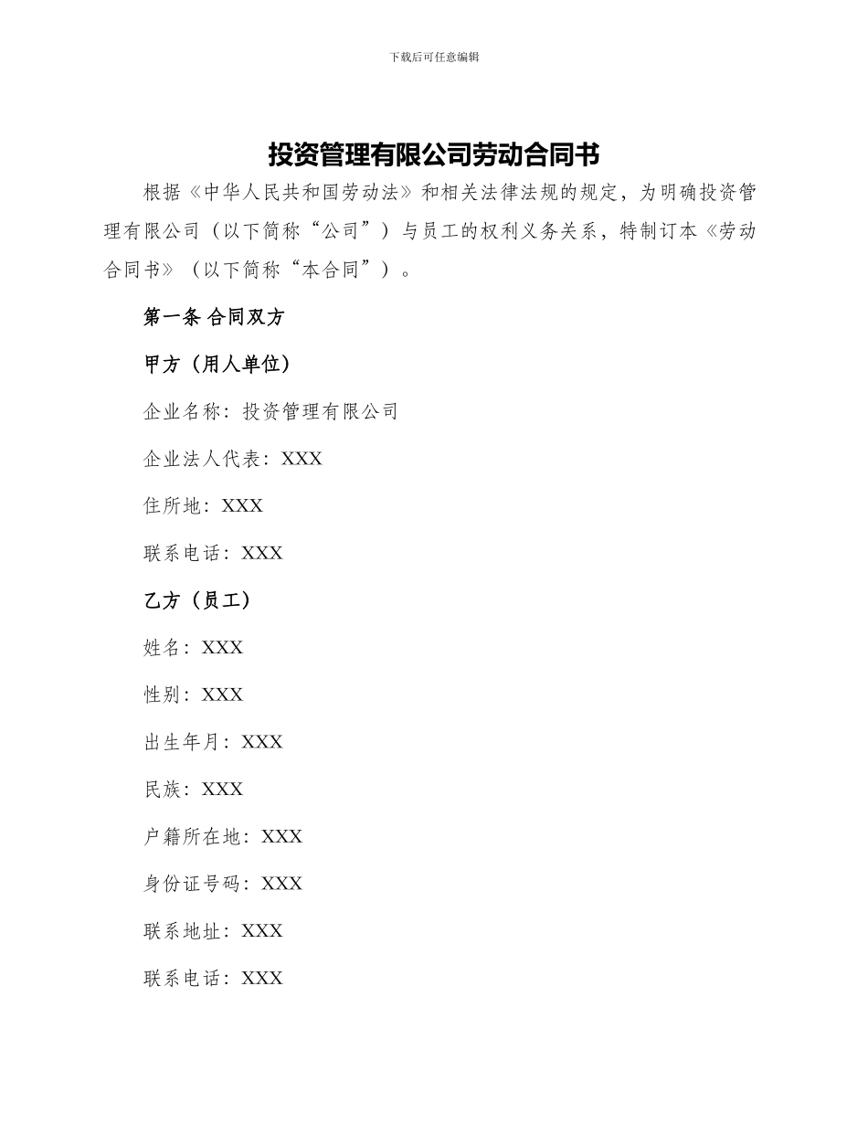 投资管理有限公司劳动合同书_第1页