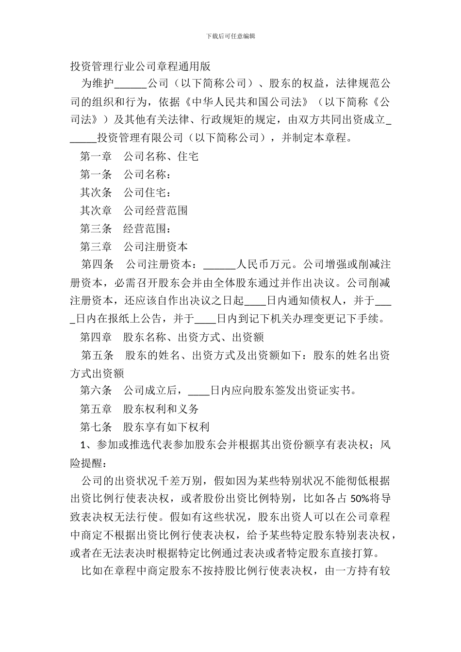 投资管理行业公司章程通用版_第2页