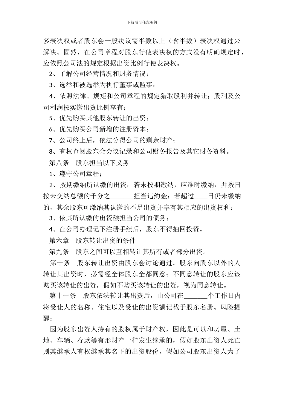 投资管理行业公司章程通用版_第3页