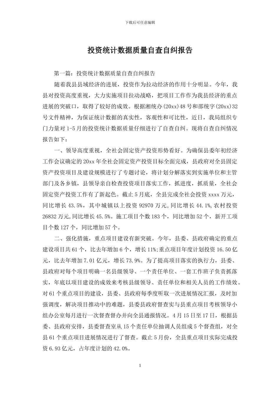 投资统计数据质量自查自纠报告_第1页