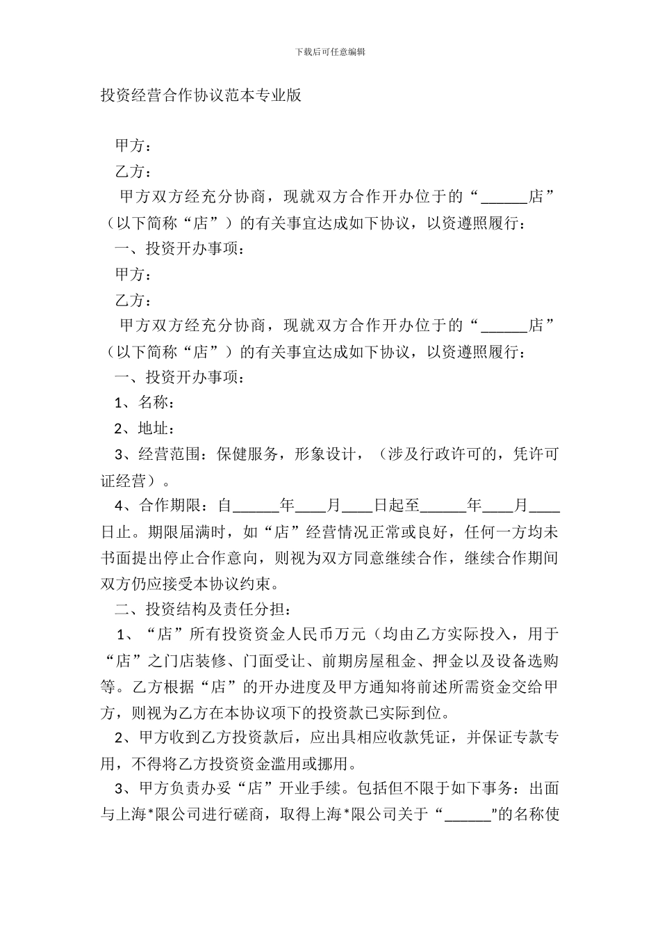 投资经营合作协议范本专业版_第2页