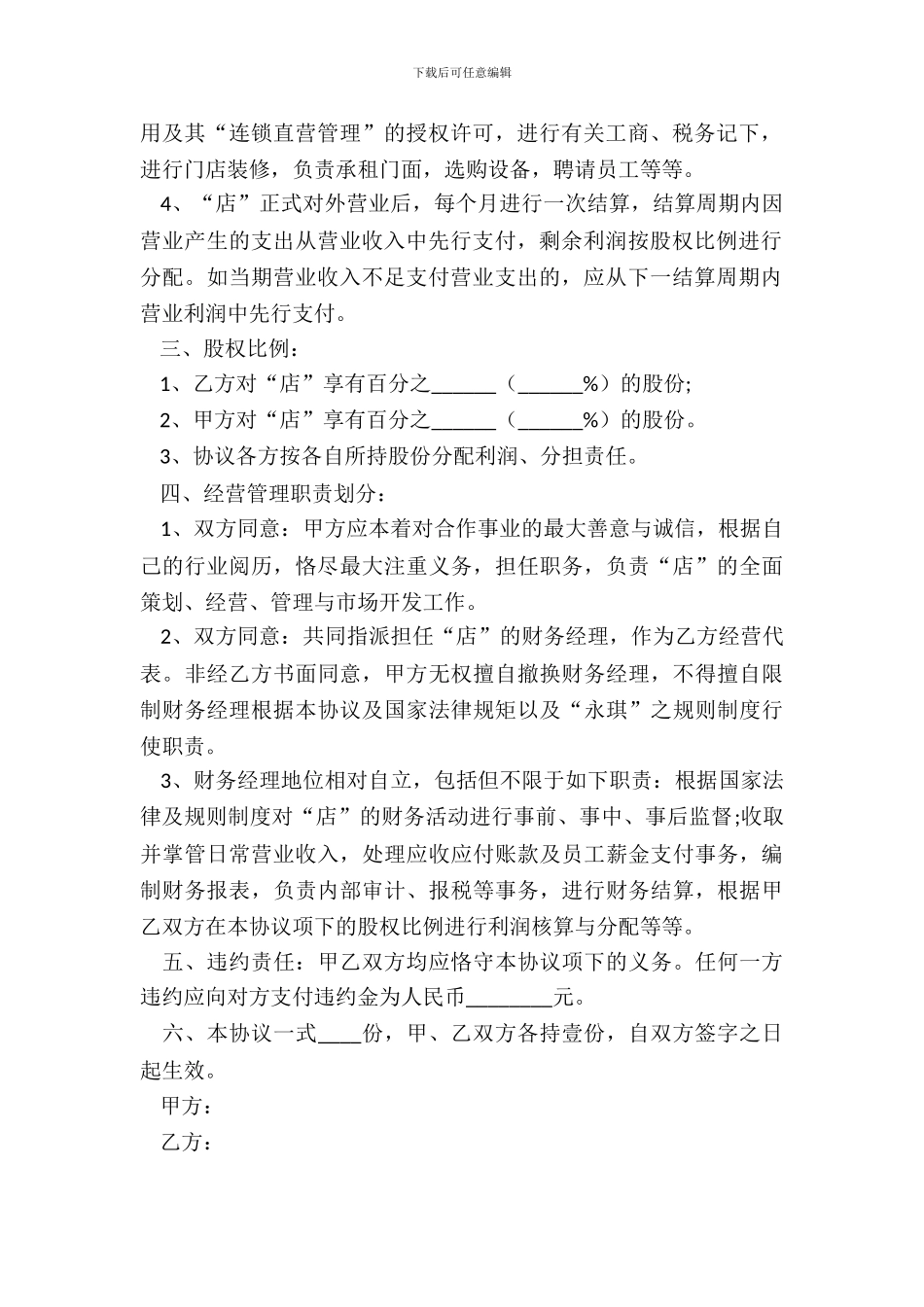 投资经营合作协议范本专业版_第3页