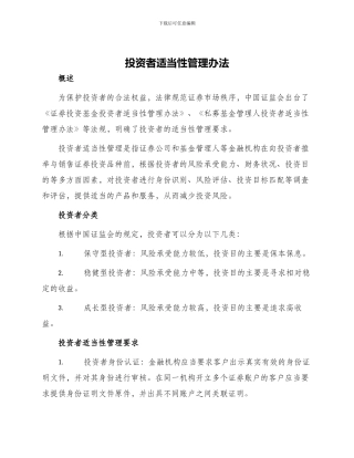 投资者适当性管理办法