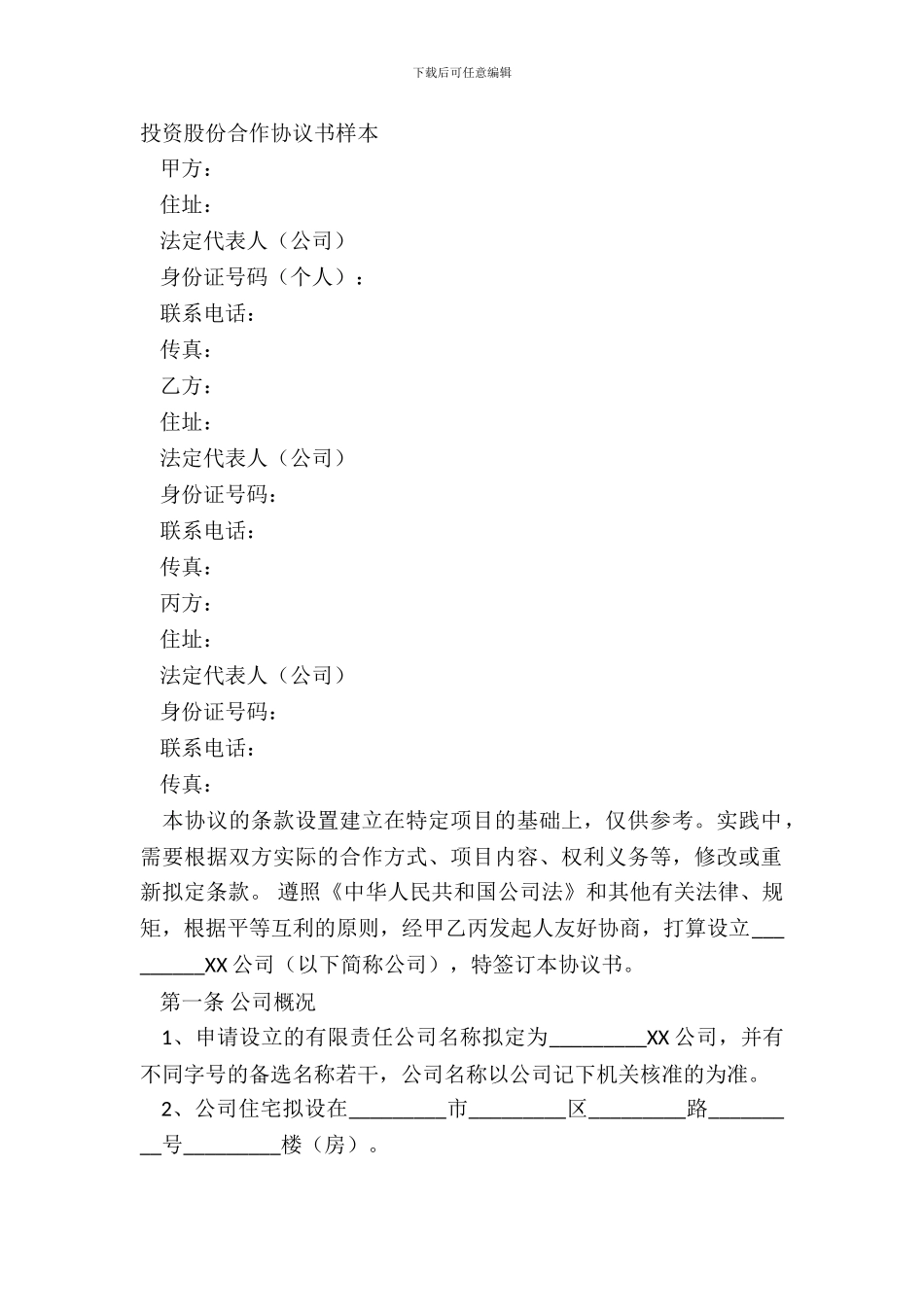 投资股份合作协议书样本_第2页