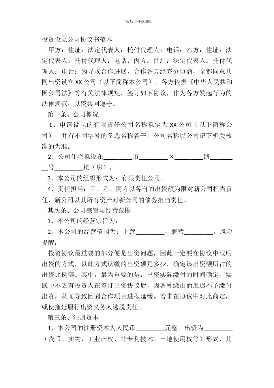 投资设立公司协议书范本_第2页
