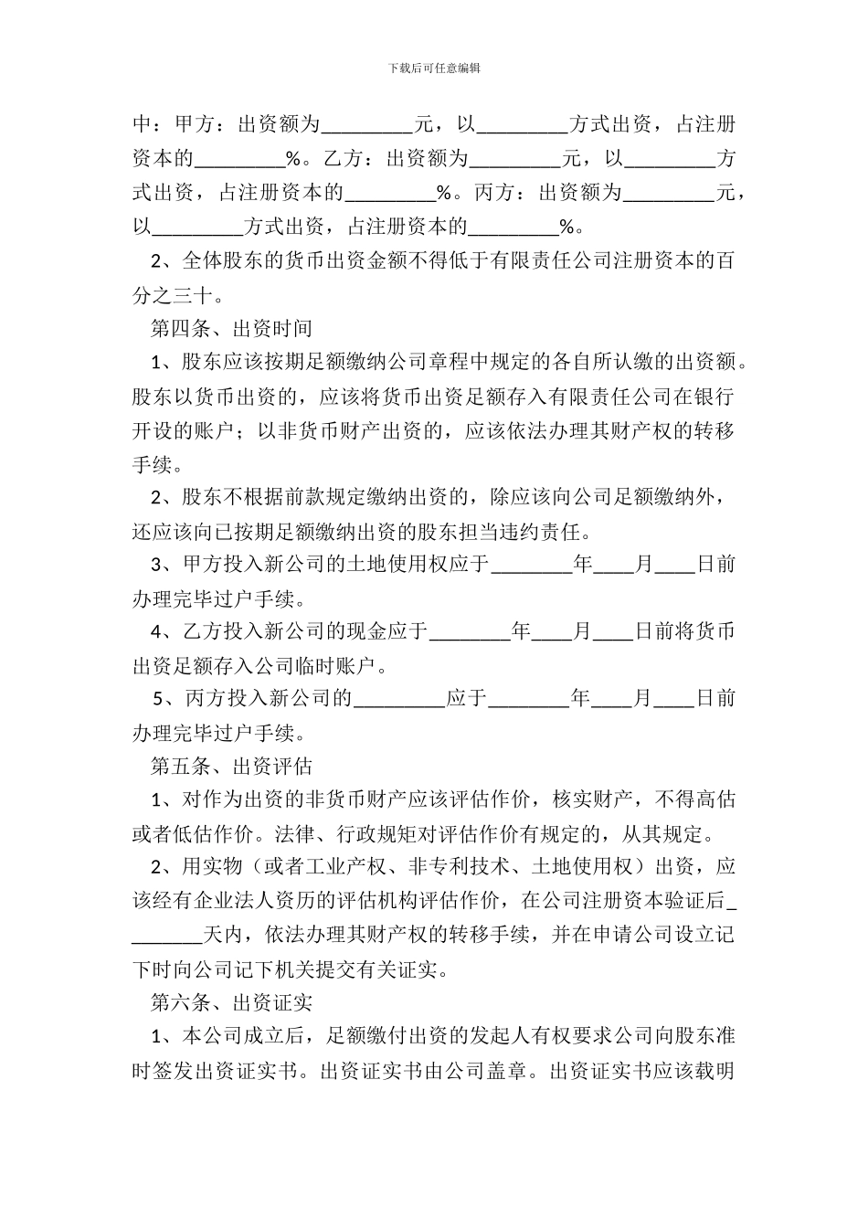 投资设立公司协议书范本_第3页