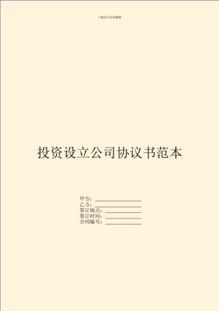 投资设立公司协议书范本