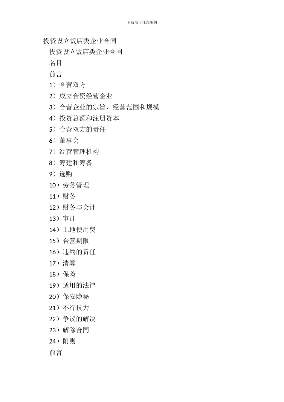 投资设立饭店类企业合同_第2页