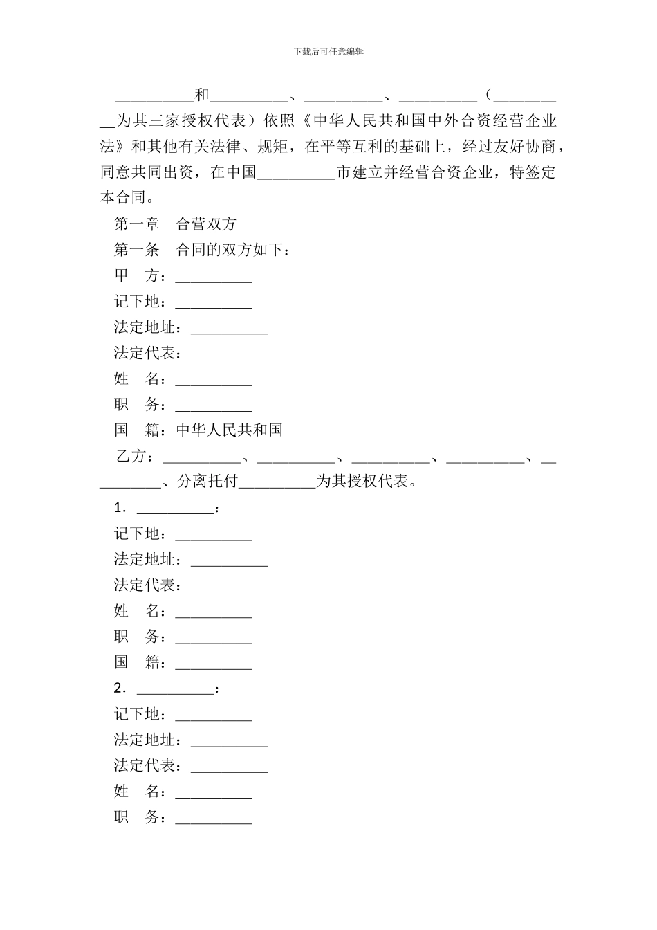 投资设立饭店类企业合同_第3页