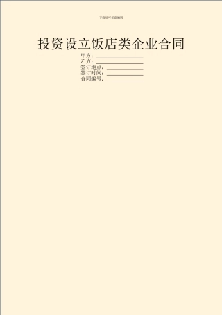 投资设立饭店类企业合同