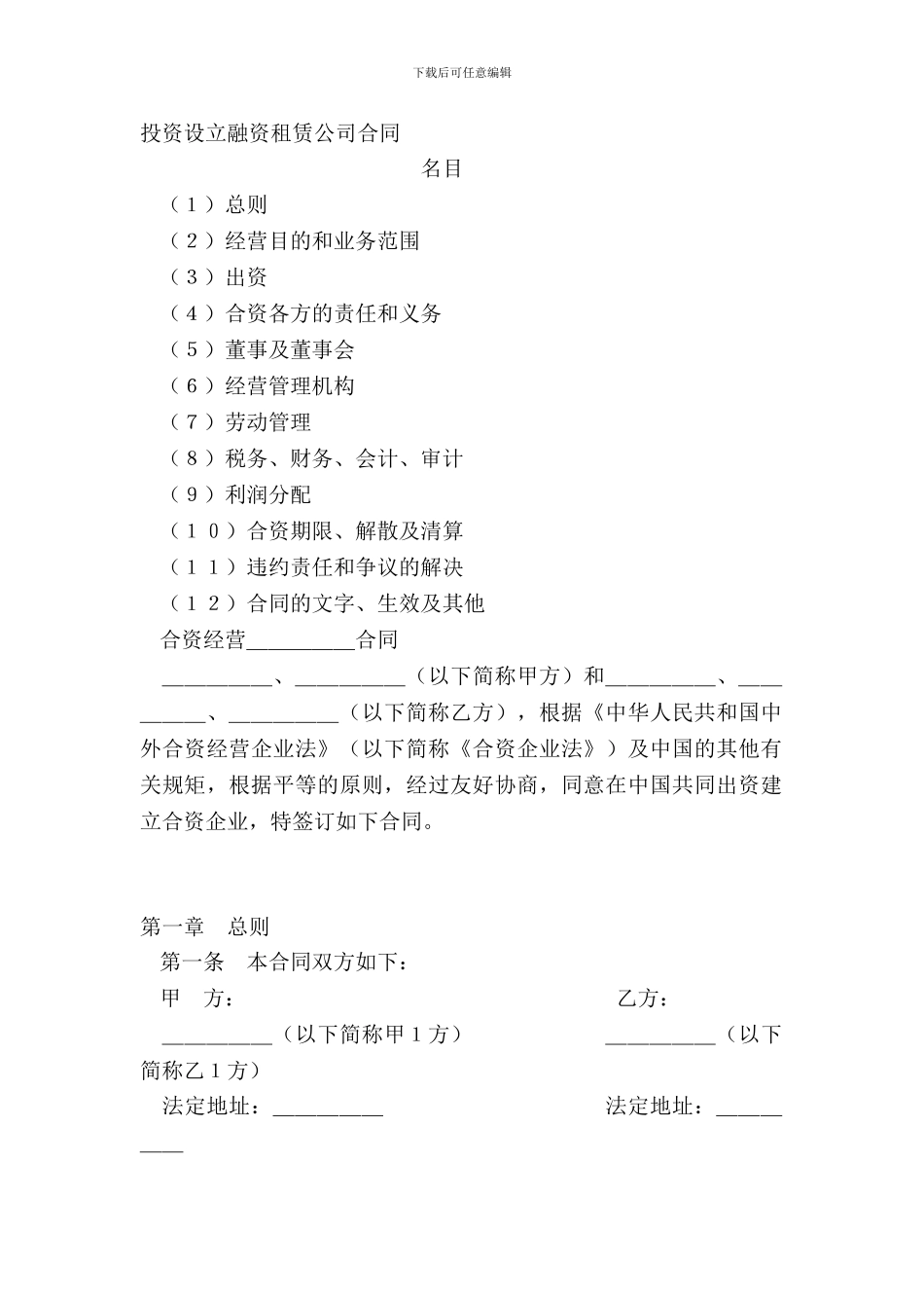 投资设立融资租赁公司合同_第2页