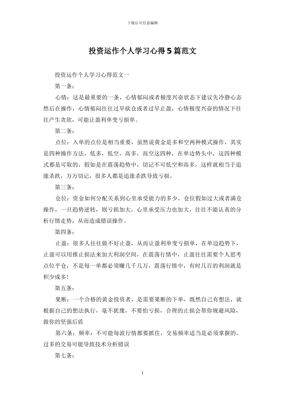 投资运作个人学习心得5篇范文_第1页