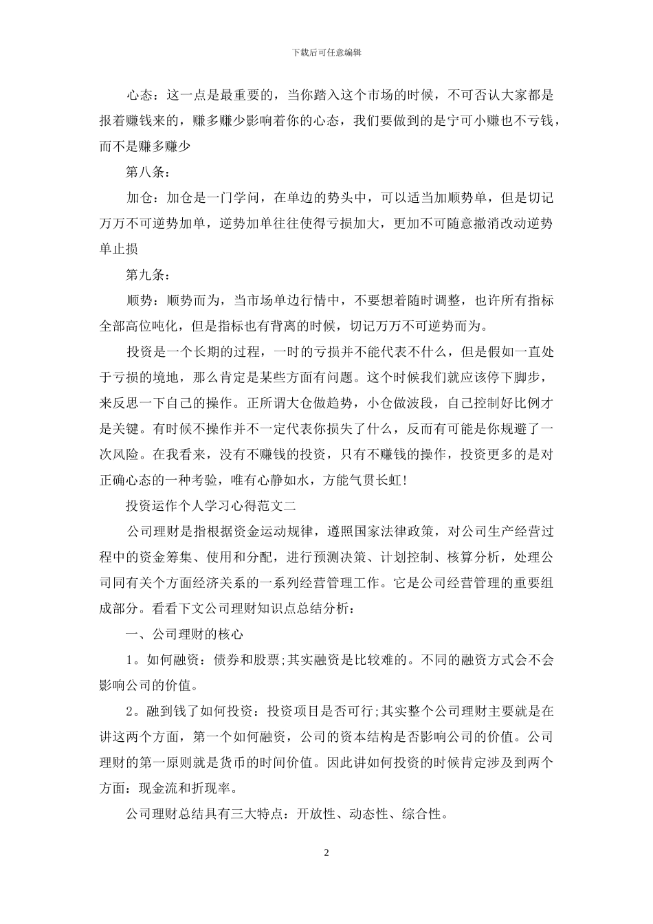 投资运作个人学习心得5篇范文_第2页