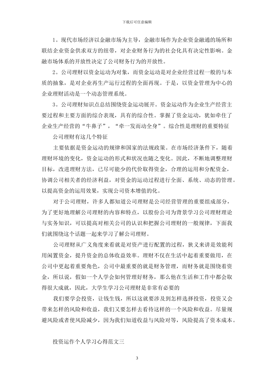 投资运作个人学习心得5篇范文_第3页