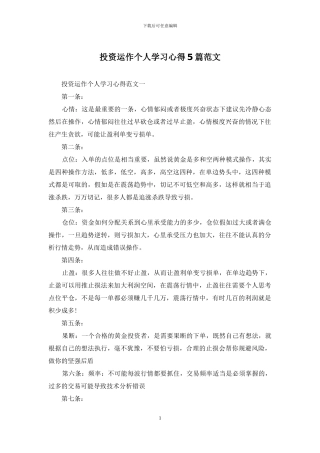 投资运作个人学习心得5篇范文