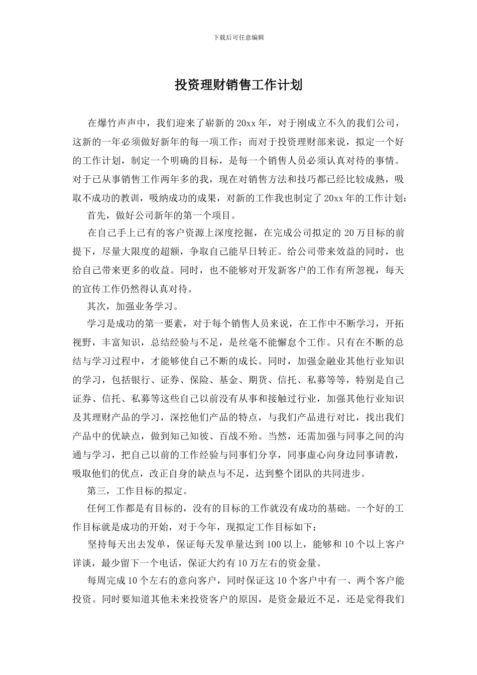投资理财销售工作计划_第1页