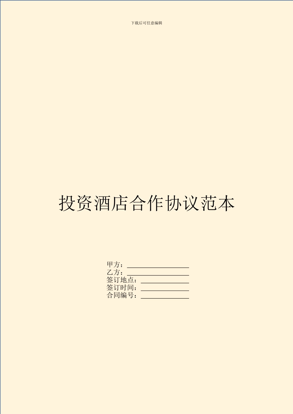 投资酒店合作协议范本_第1页