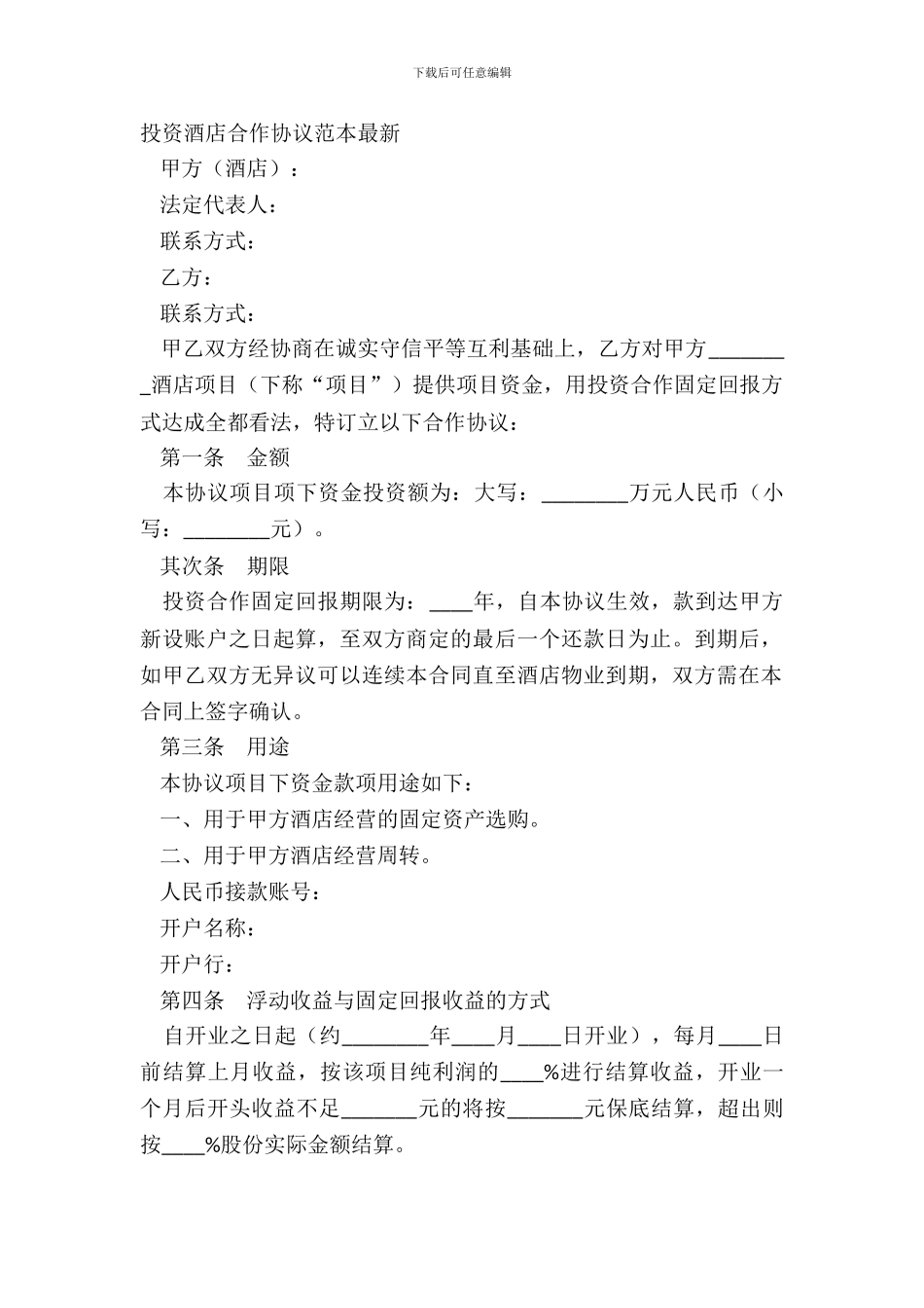 投资酒店合作协议范本_第2页