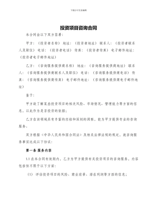 投资项目咨询合同