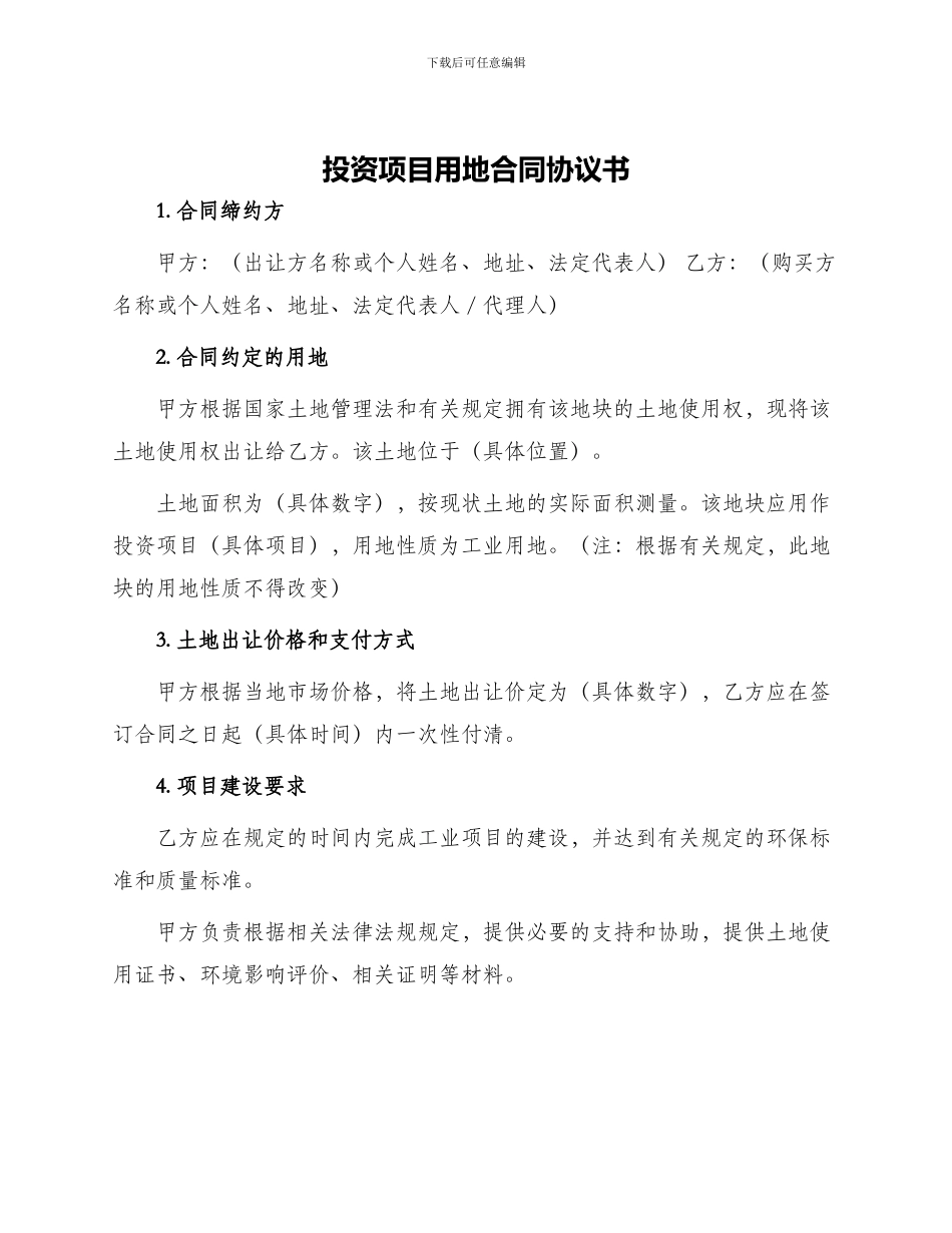 投资项目用地合同协议书_第1页