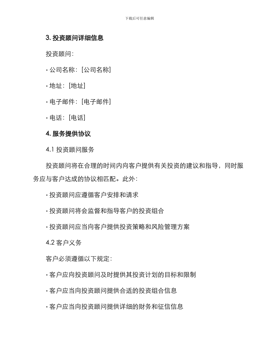 投资顾问协议书_第2页