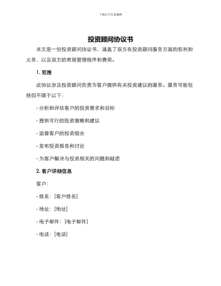 投资顾问协议书
