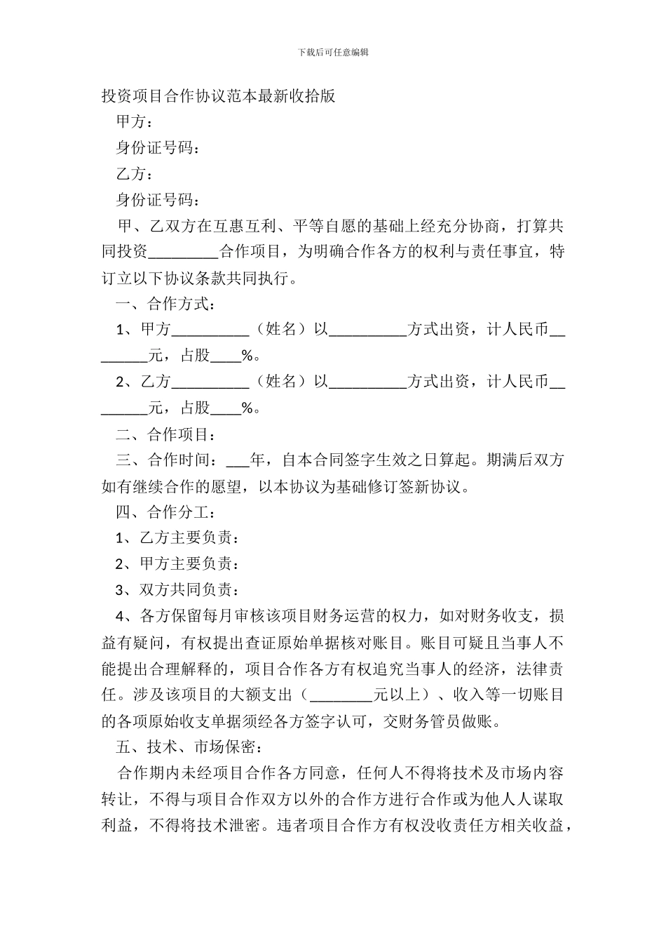 投资项目合作协议范本整理版_第2页