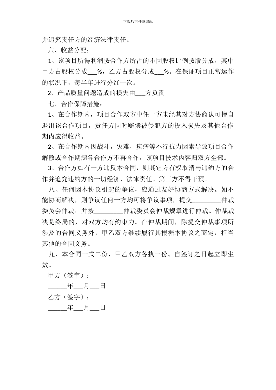 投资项目合作协议范本整理版_第3页