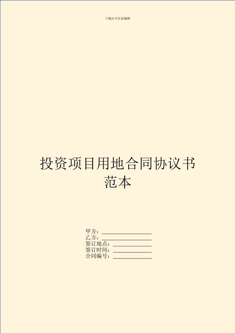 投资项目用地合同协议书范本_第1页