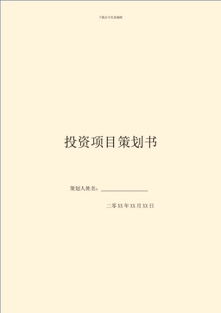 投资项目策划书