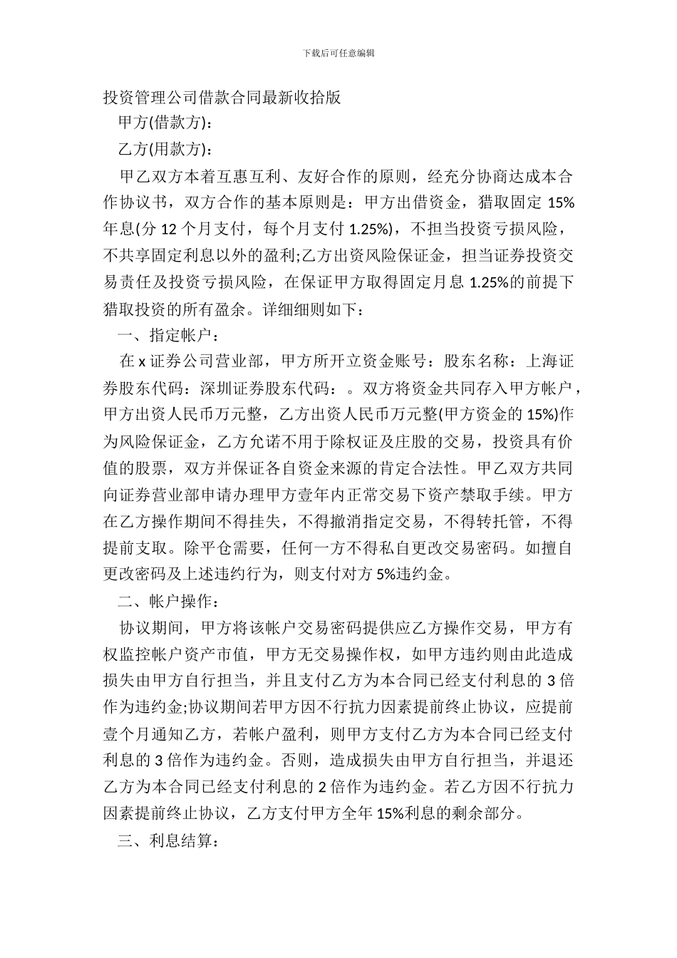 投资管理公司借款合同整理版_第2页