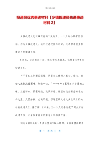 投递员优秀事迹材料