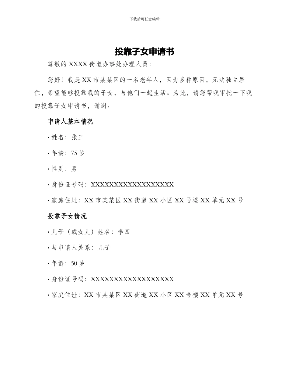 投靠子女申请书_第1页
