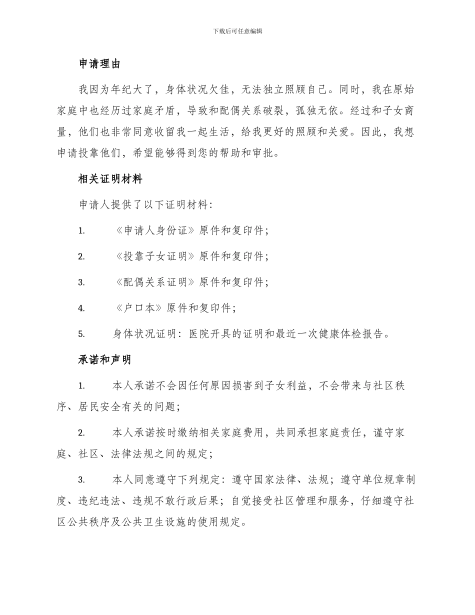 投靠子女申请书_第2页