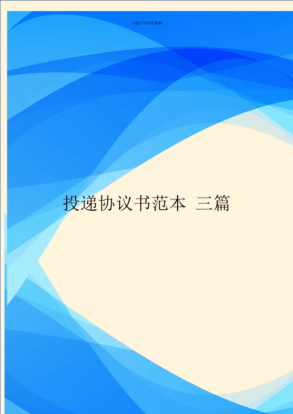 投递协议书范本_第1页