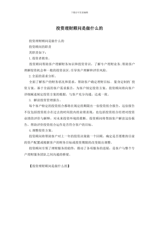 投资理财顾问是做什么的