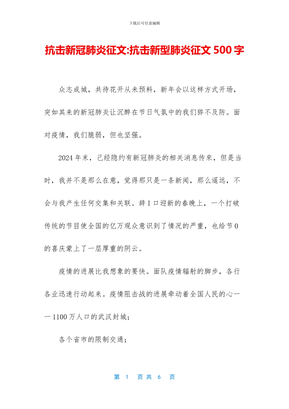 抗击新冠肺炎征文_第1页