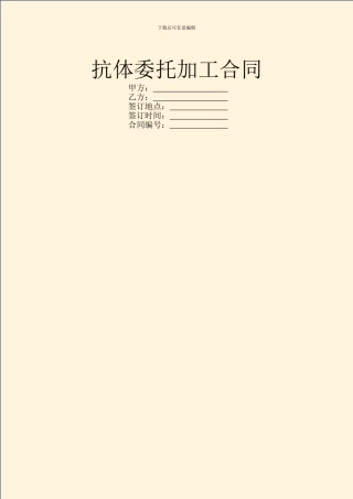 抗体委托加工合同