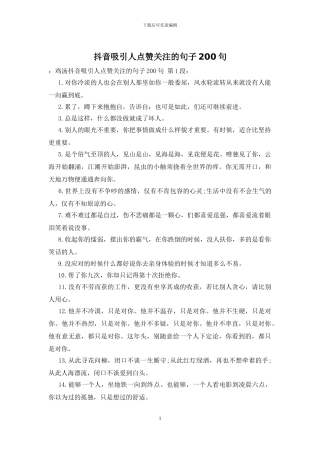 抖音吸引人点赞关注的句子200句