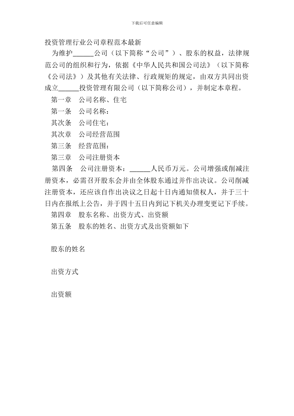 投资管理行业公司章程范本_第2页