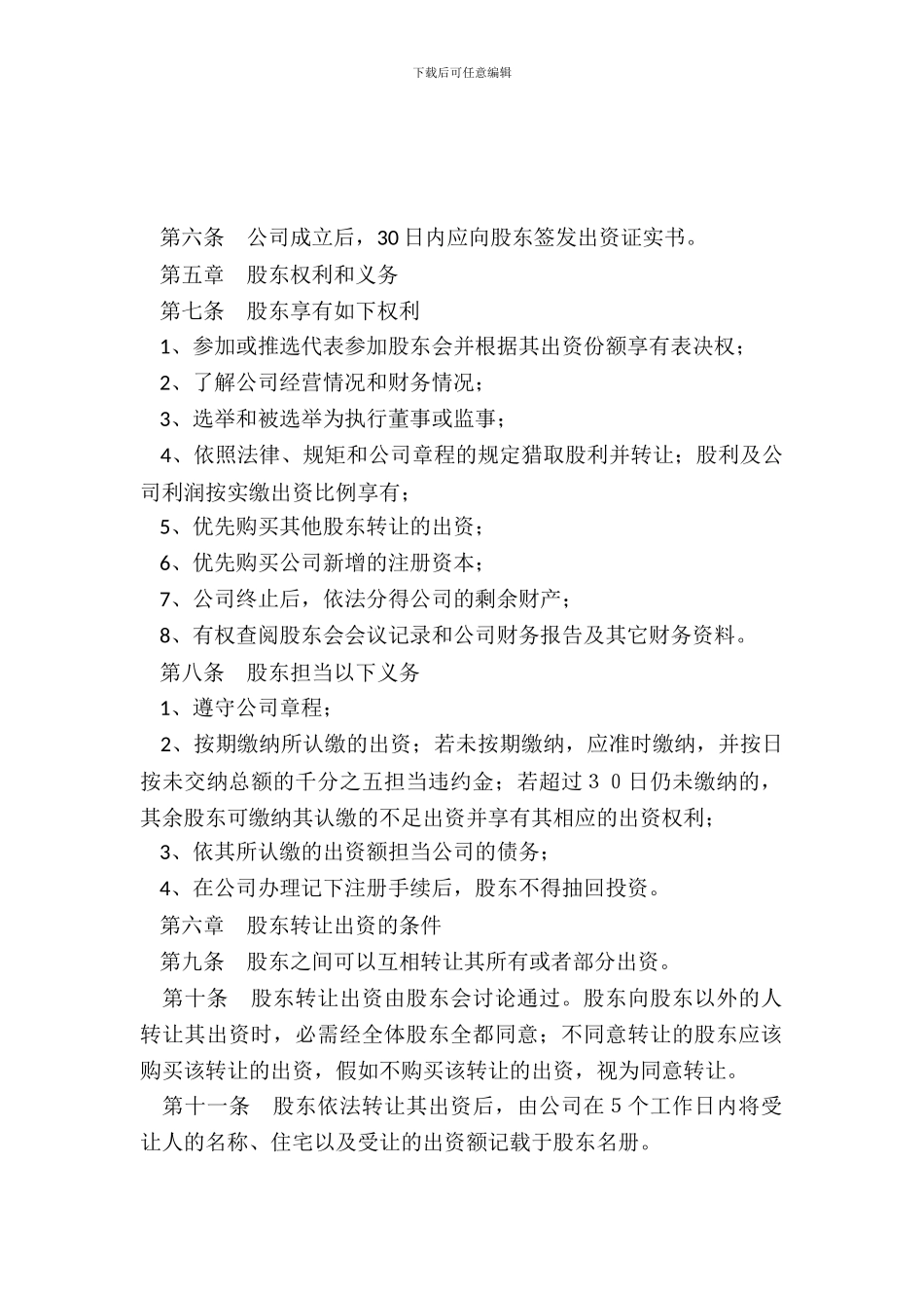 投资管理行业公司章程范本_第3页