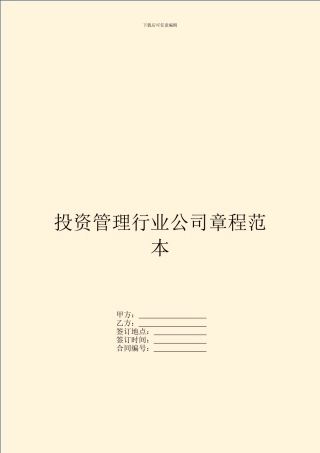 投资管理行业公司章程范本