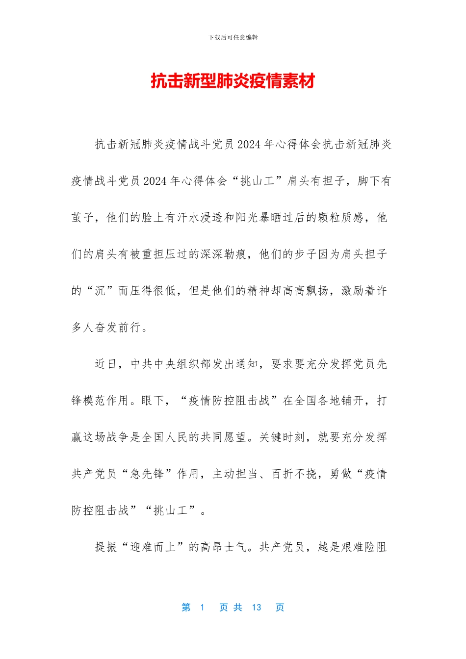 抗击新型肺炎疫情素材_第1页