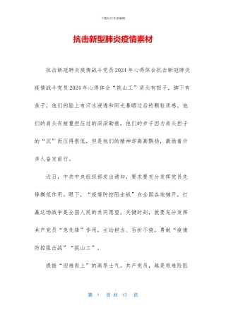 抗击新型肺炎疫情素材