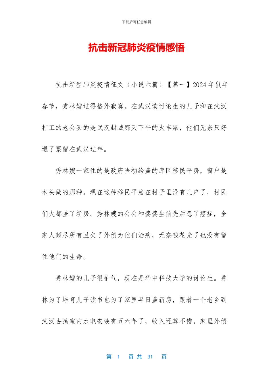 抗击新冠肺炎疫情感悟_第1页