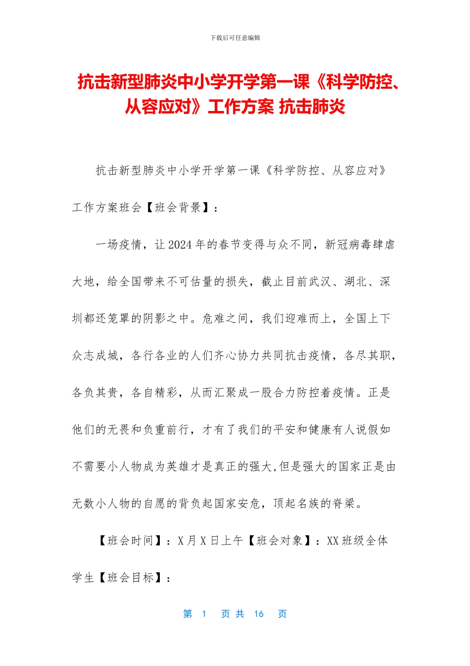 抗击新型肺炎中小学开学第一课《科学防控、从容应对》工作方案_第1页